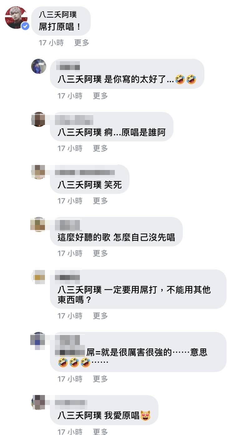  八三夭的阿璞留言：「屌打原唱！」；有粉絲故意裝傻問：「原唱是誰？」。（翻攝自動力火車臉書）