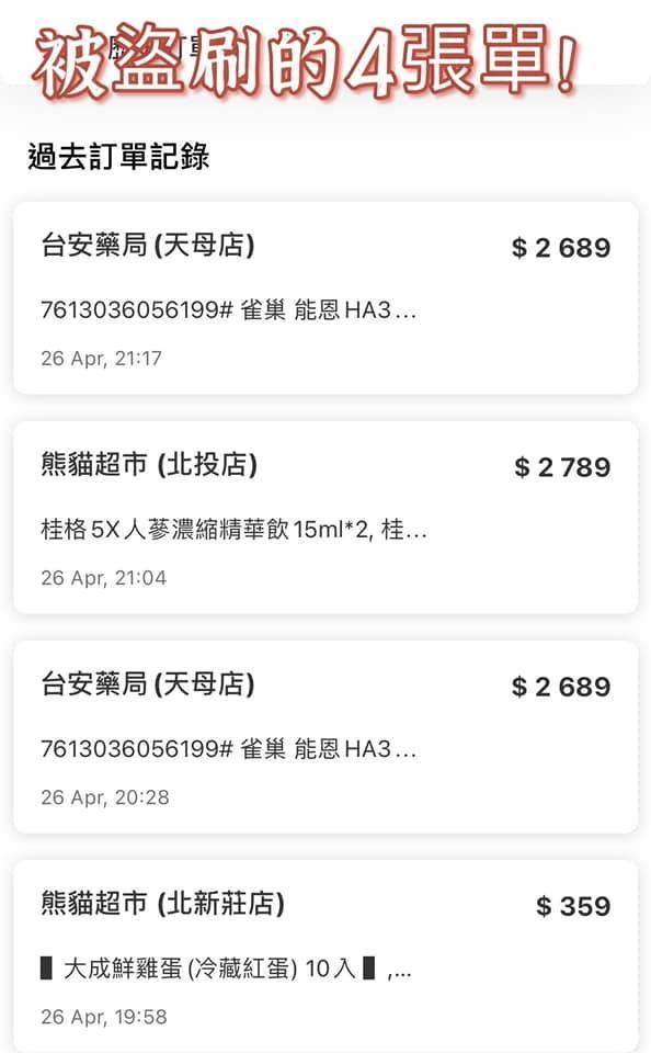 女主播巫嘉芬透露，自己foodpanda帳號遭盜用，加上有綁定信用卡被人盜刷4筆訂單，盜刷金額總共8,526元。（翻攝自巫嘉芬臉書）