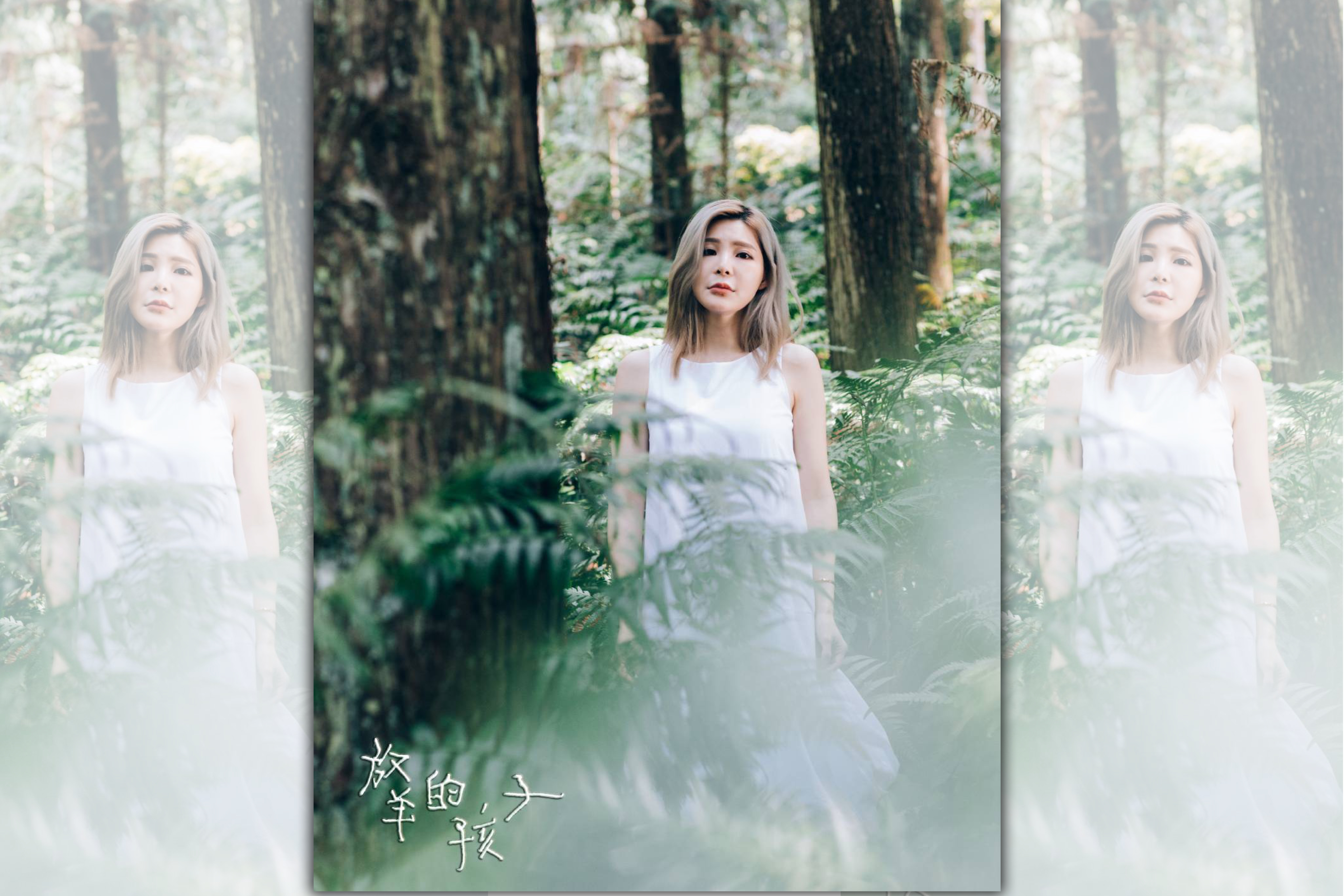 孟慶而特地到山上拍攝新單曲〈放羊的孩子〉MV。（孟慶而提供）