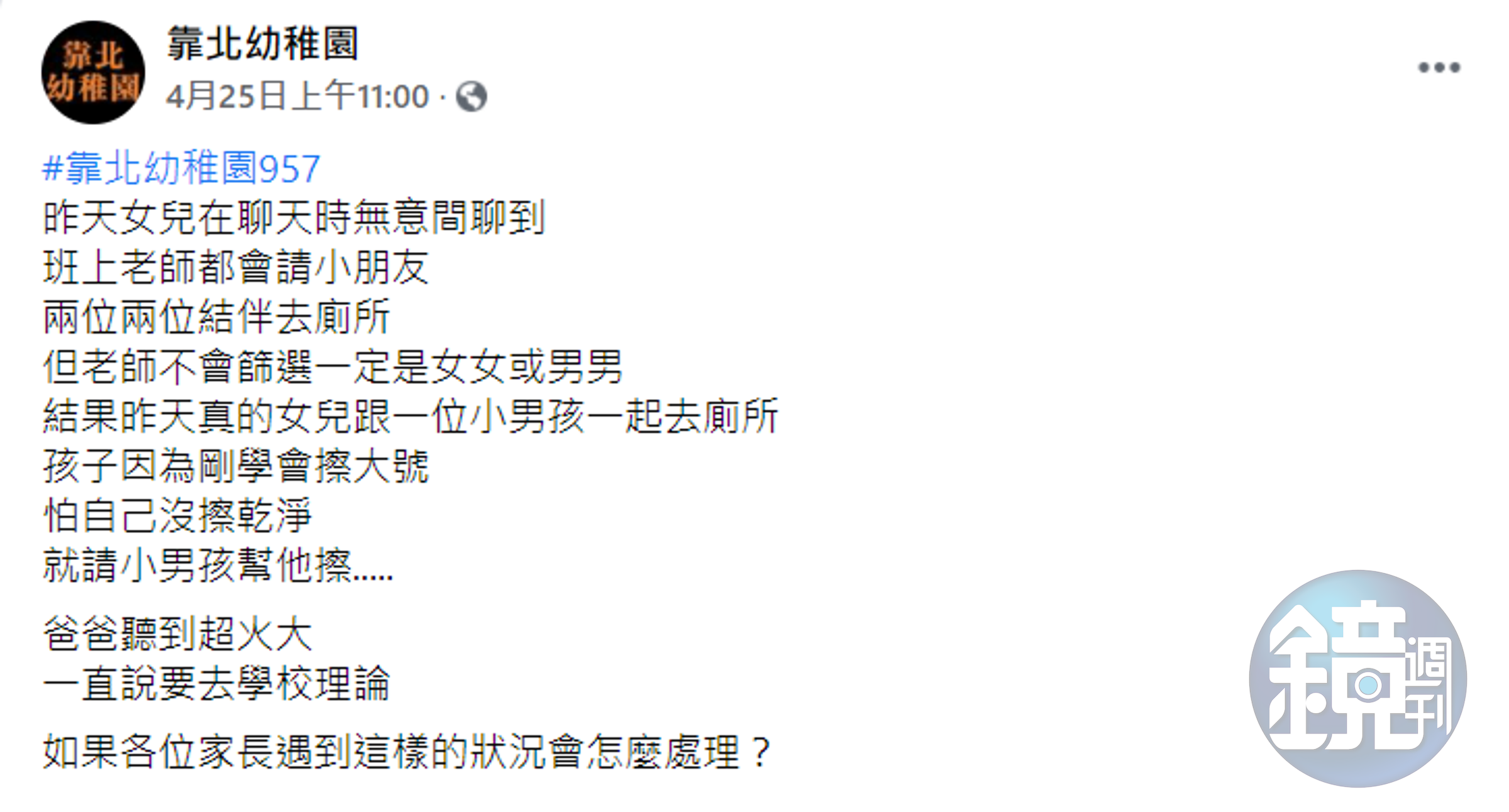 原PO在臉書上詢問網友，遇到這樣的情況該怎麼處理。（翻攝臉書「靠北幼稚園」）