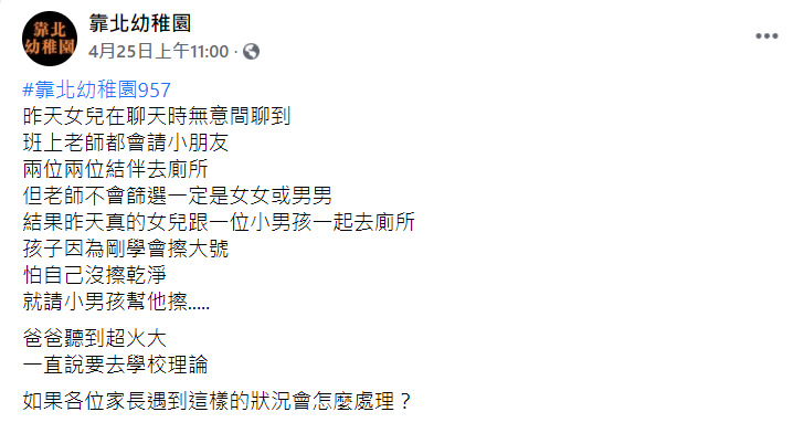 原PO在臉書上詢問網友，遇到這樣的情況該怎麼處理。（翻攝臉書「靠北幼稚園」）