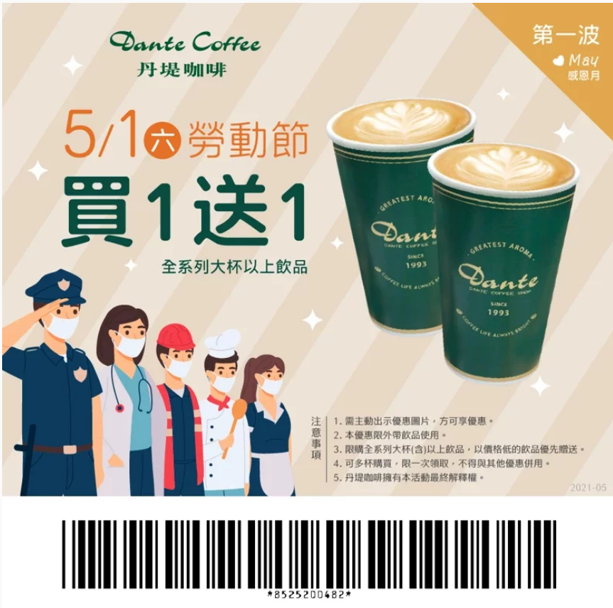 丹堤咖啡在勞動節推出「全品項大杯飲品買一送一」。(丹堤咖啡提供)