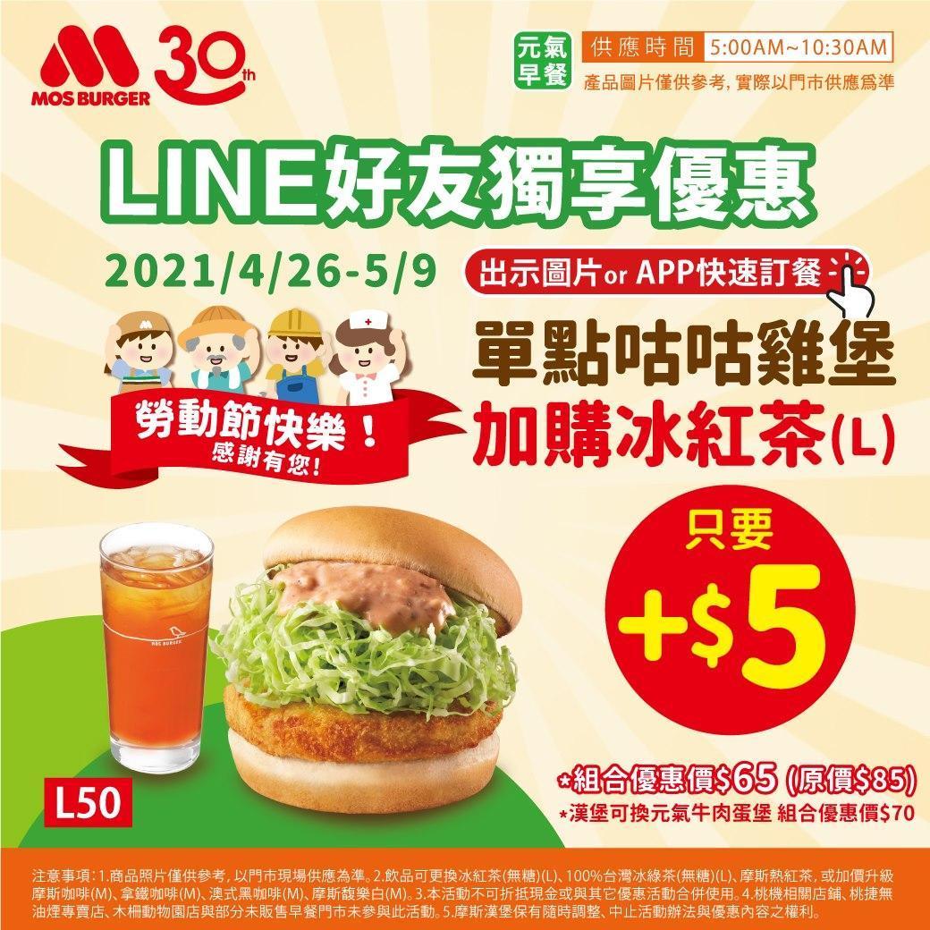 摩斯漢堡即日起至5/9為止推出限定優惠。(取自MOS Burger 摩斯漢堡「癮迷」俱樂部臉書)