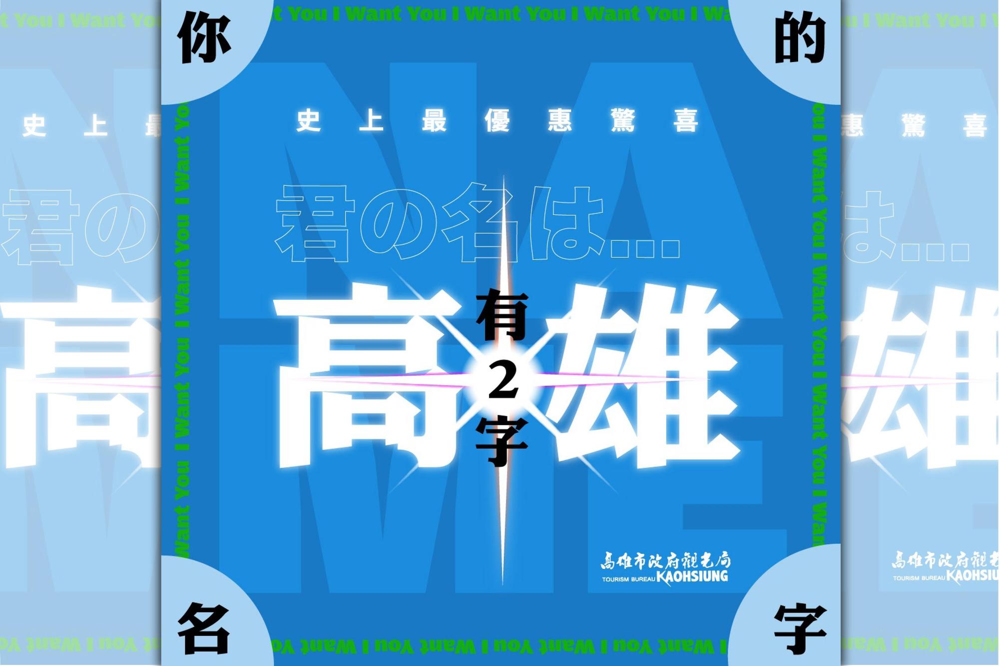 高雄市觀光局近日也推出若名字同時有「高」「雄」兩字,前100名登記者可免費獲得住一晚大獎。(翻攝高雄市觀光局網站)