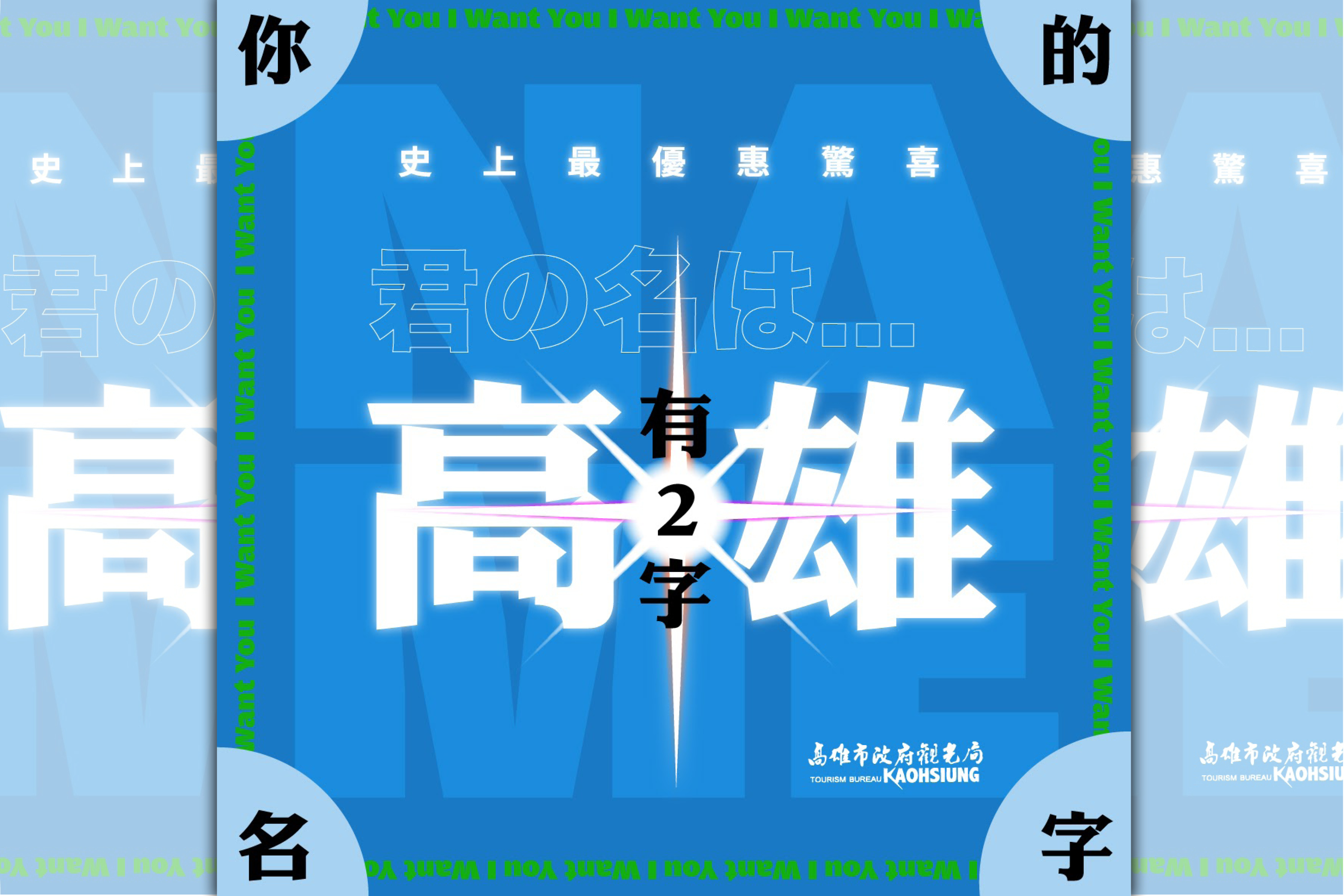 高雄市觀光局近日也推出若名字同時有「高」「雄」兩字，前100名登記者可免費獲得住一晚大獎。（翻攝高雄市觀光局網站）