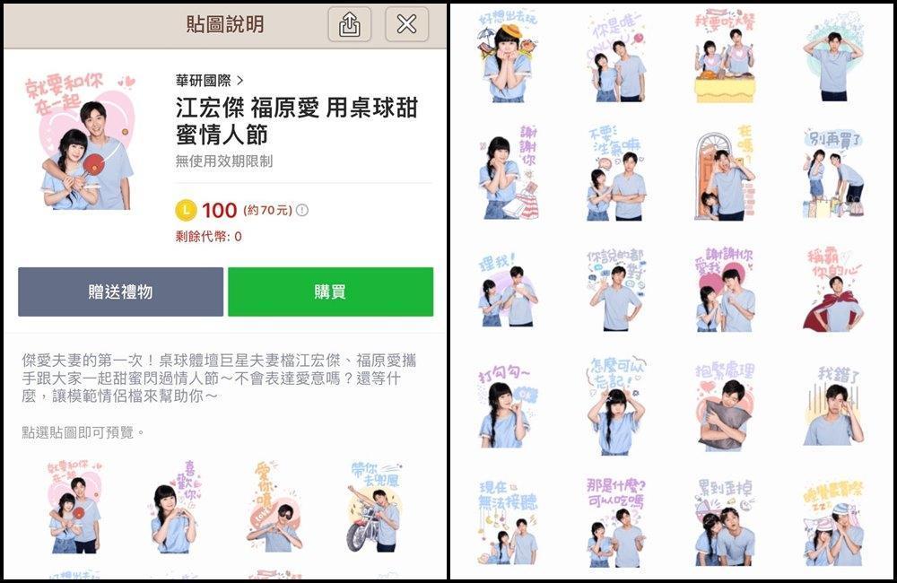 福原愛和江宏傑離婚,昔日曬恩愛的LINE貼圖儼然成「絕版品」。(翻攝LINE頁面)