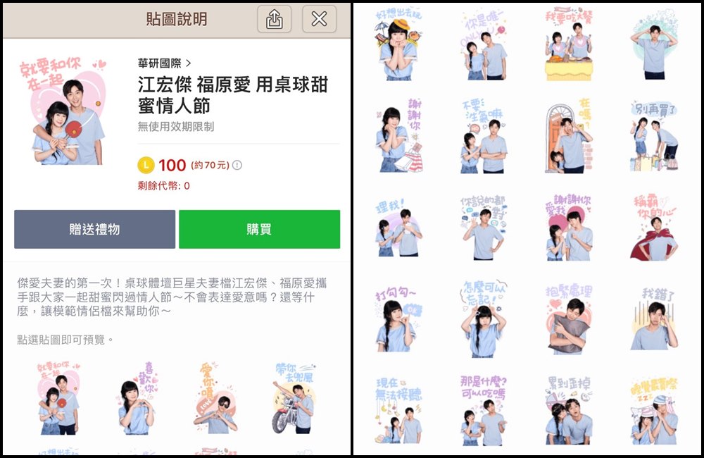 福原愛和江宏傑離婚，昔日曬恩愛的LINE貼圖儼然成「絕版品」。（翻攝LINE頁面）