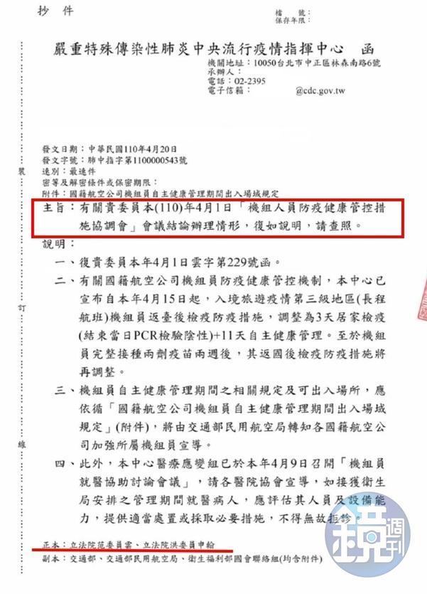 4月20日中央流行疫情指揮中心發函回覆民進黨立委范雲、洪申翰。(讀者提供)