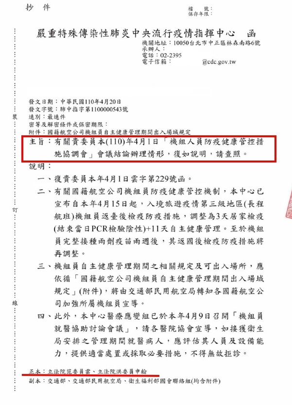 4月20日中央流行疫情指揮中心發函回覆民進黨立委范雲、洪申翰。(讀者提供)