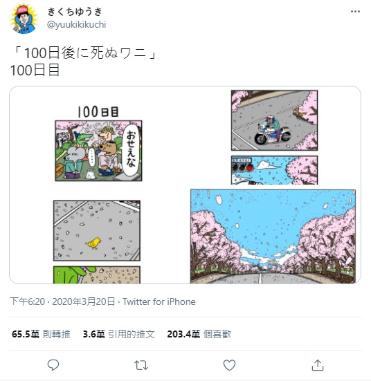 《100天後會死的鱷魚》漫畫連載最終回創下日本推特最高讚數紀錄。(翻攝推特@yuukikikuchi)