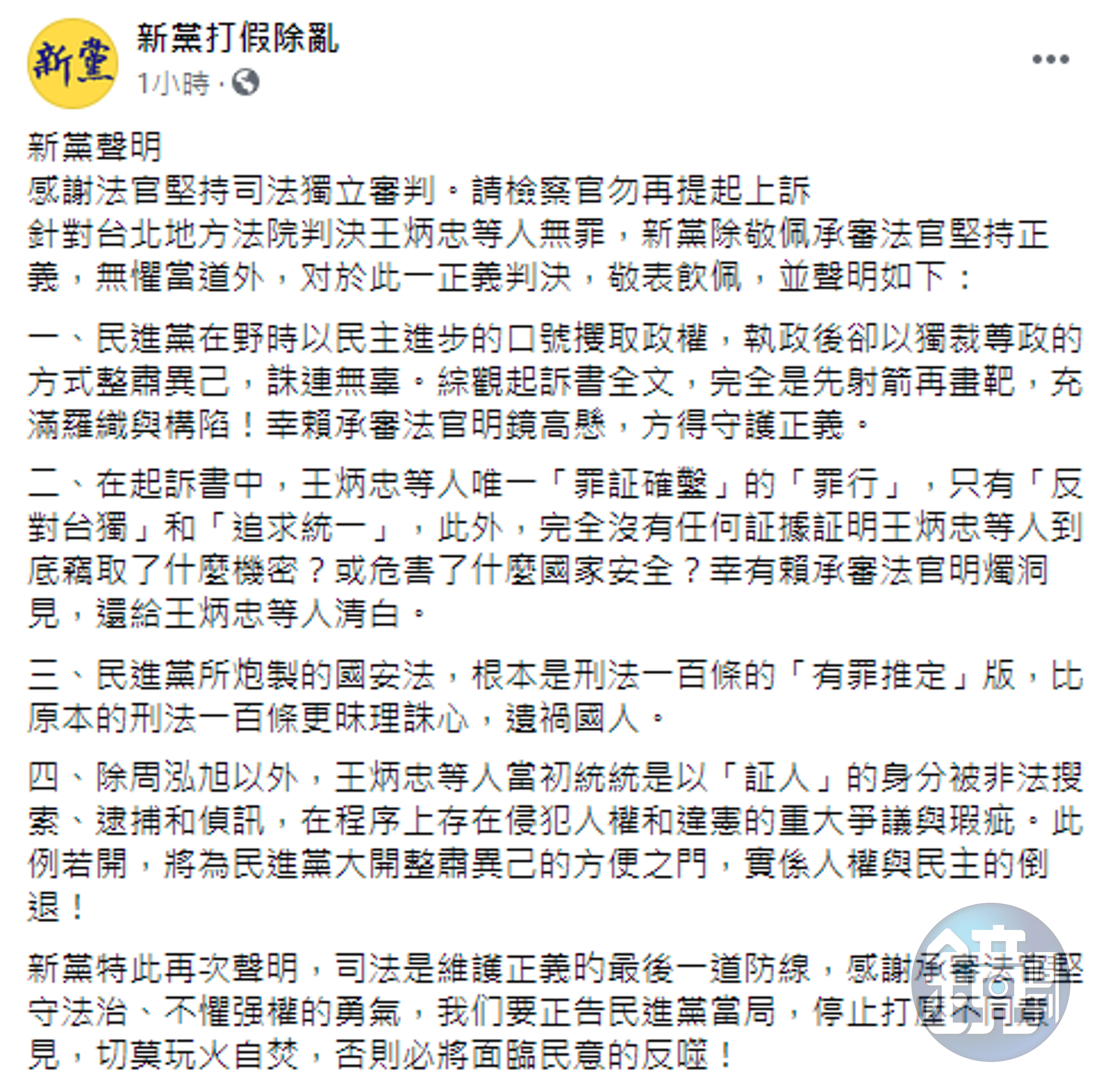 新黨聲明。（翻攝自新黨打假除亂臉書）