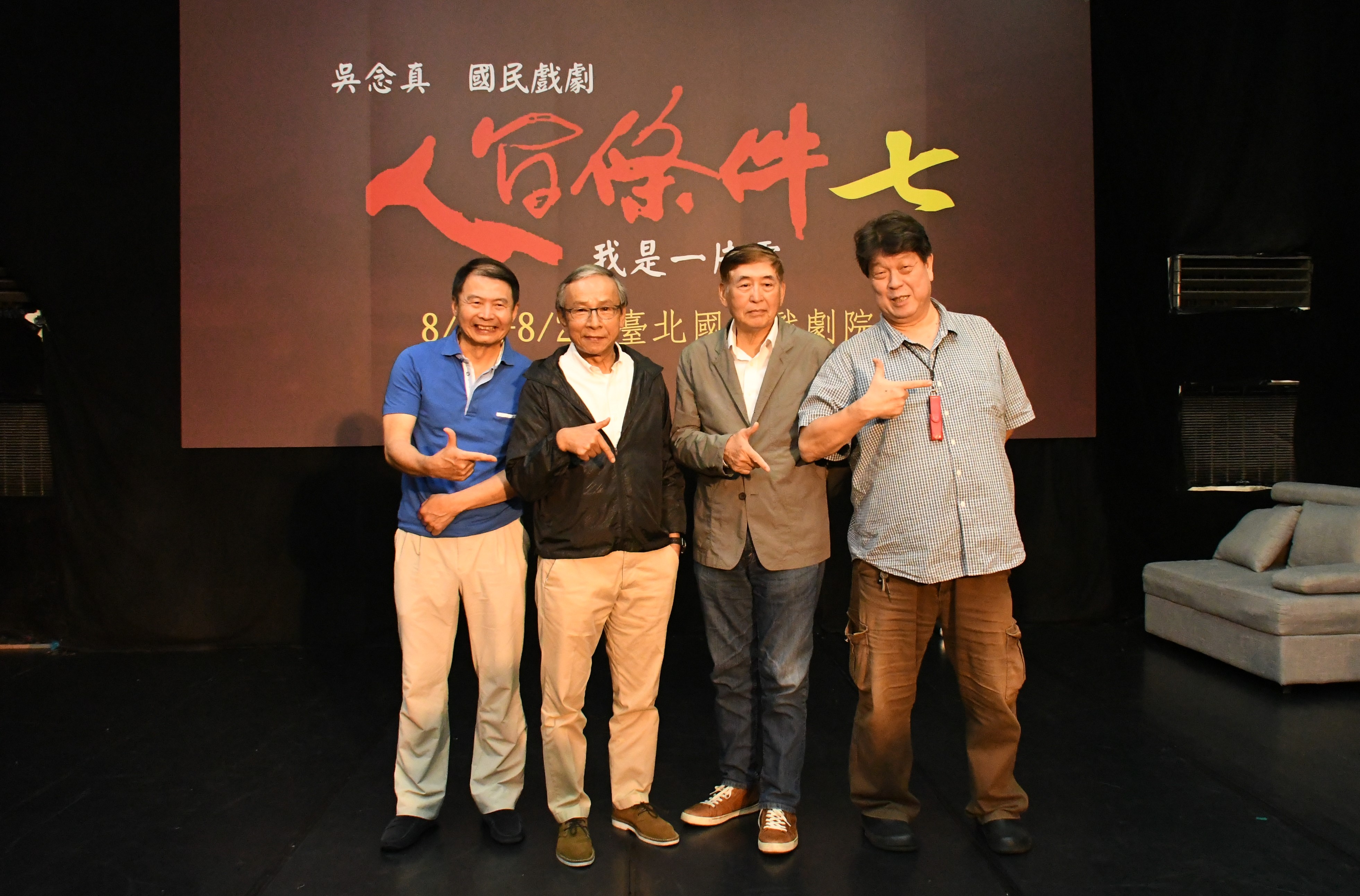 綠光劇團今（28日）舉行《人間條件七》記者會。雷輝（左起）、吳念真、柯一正與羅北安出席。（綠光劇團提供）