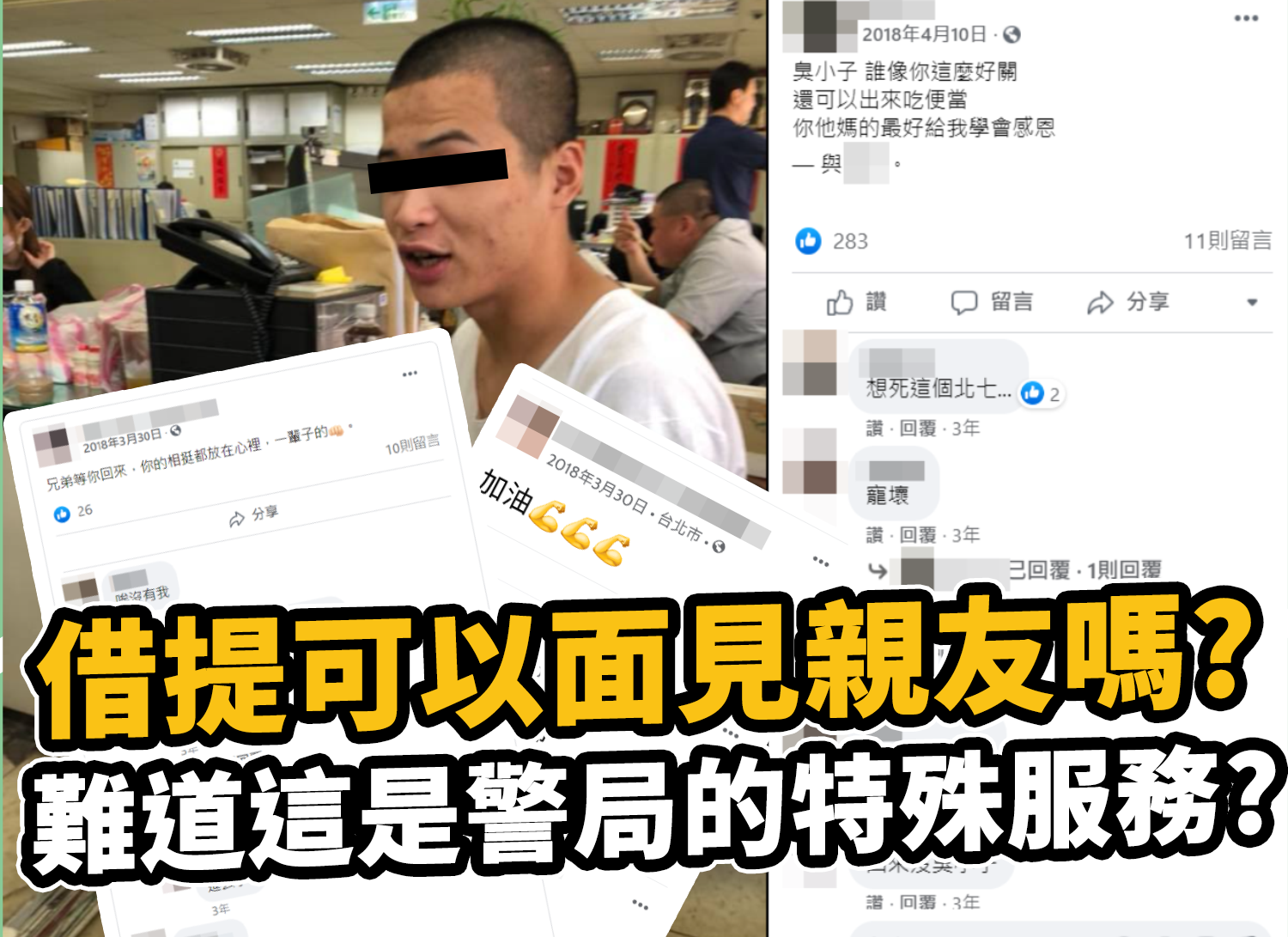 立委邱顯智質疑趙嫌竟可大喇喇地於分局會見遭關押借提的友人，要求警政署說明。（翻攝邱顯智臉書）