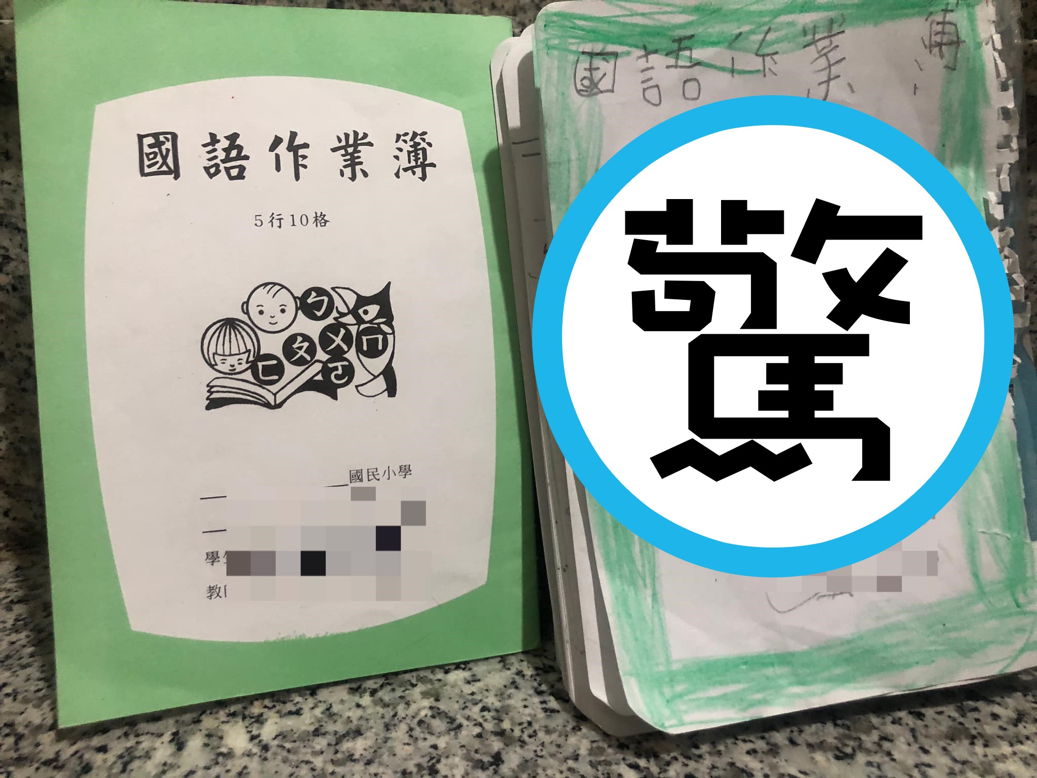 一名媽媽網友分享，大班的女兒不小心弄破作業簿封面，結果自製了全新「封面」。（翻攝自爆怨2公社）