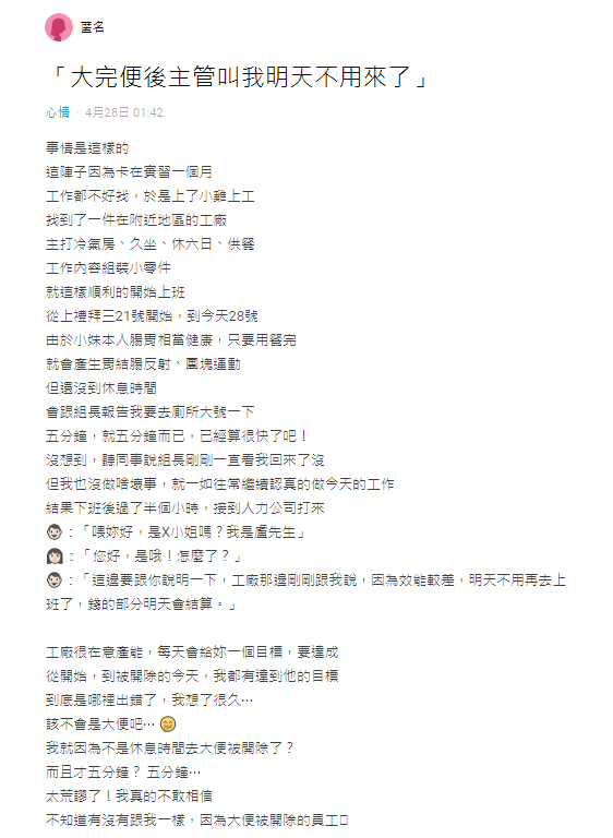 女網友抱怨,下班後突然接到人力公司通知,叫她不用再去上班了。(翻攝Dcard)