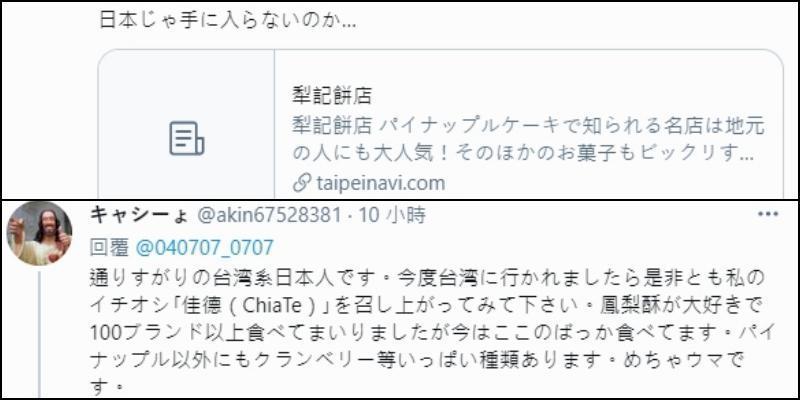 微熱山丘、佳德等品牌的鳳梨酥，同樣也是日本旅客的最愛。（翻攝自推特）
