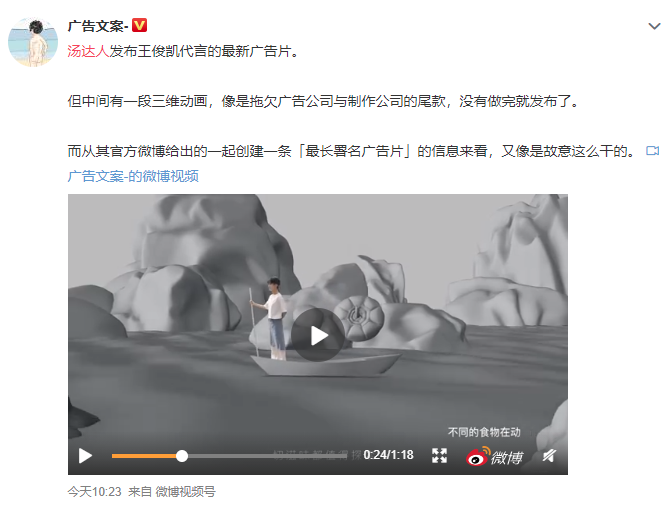「廣告文案」形容此廣告就像「拖欠廣告公司與製作公司的尾款」。（翻攝自微博）