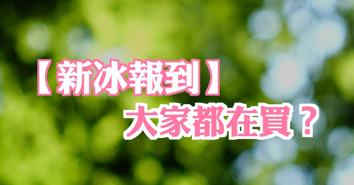 又到了吃冰的季節，來看看大家會推薦什麼新品吧！