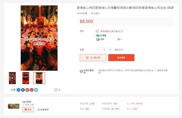 人妻為挽回變心的丈夫，網購「降頭」服務。（北市議員洪健益提供）