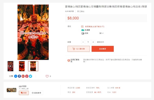 人妻為挽回變心的丈夫,網購「降頭」服務。(北市議員洪健益提供)