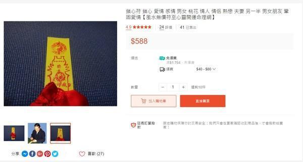 網購平台還有各式符咒，頁面顯示不少人購買過。（北市議員洪健益提供）