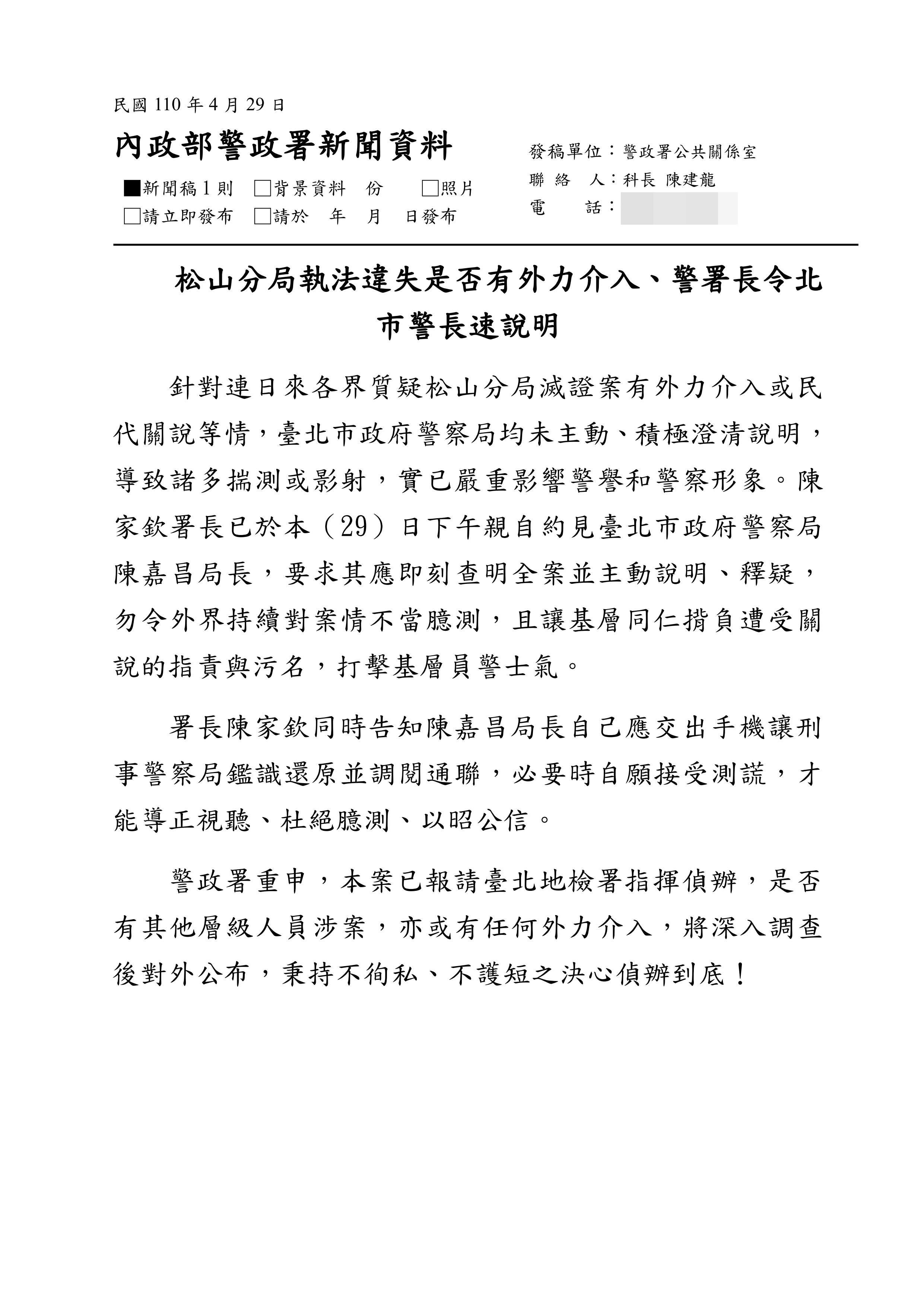 警政署發布新聞稿,表示已約見台北市政府警察局長陳嘉昌,並要求陳即刻查明案情並主動對外說明。(翻攝畫面)
