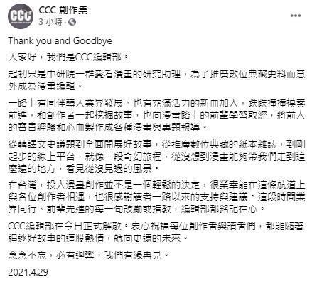 《CCC》編輯部在粉專宣布解散。(翻攝《CCC》FB)