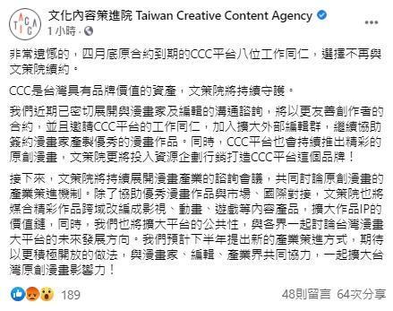 文策院對《CCC》編輯部宣布解散的回應。(翻攝文策院FB)
