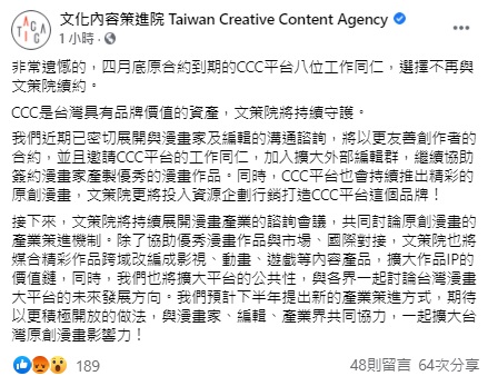 文策院對《CCC》編輯部宣布解散的回應。(翻攝文策院FB)