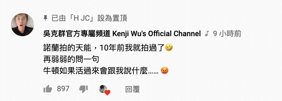 影片受到網友熱烈討論,吳克群本人親自在留言區回覆。(翻攝自H JC YouTube)
