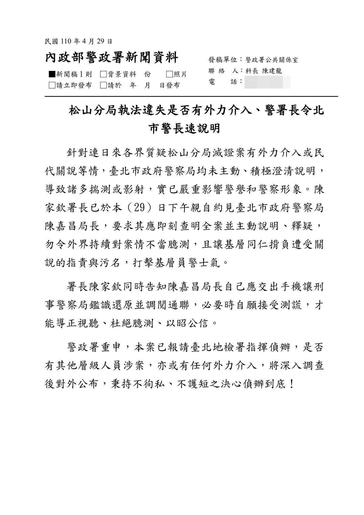 警政署昨發出新聞稿表示,署長陳家欽要求北市警局長陳嘉昌交出手機、接受測謊。(翻攝畫面)