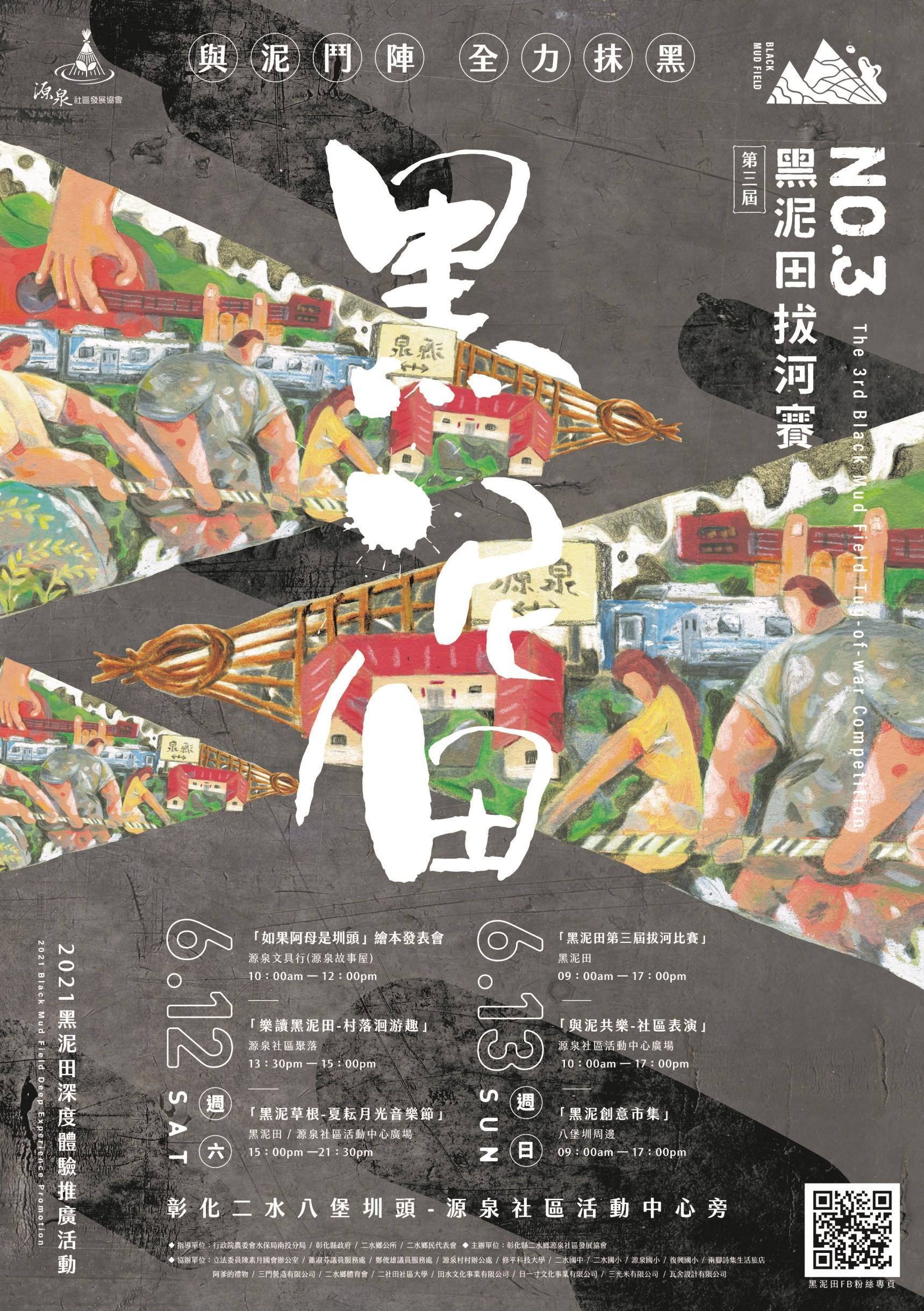 黑泥田文化相關活動將在6月12、13日登場。(源泉社區發展協會提供)