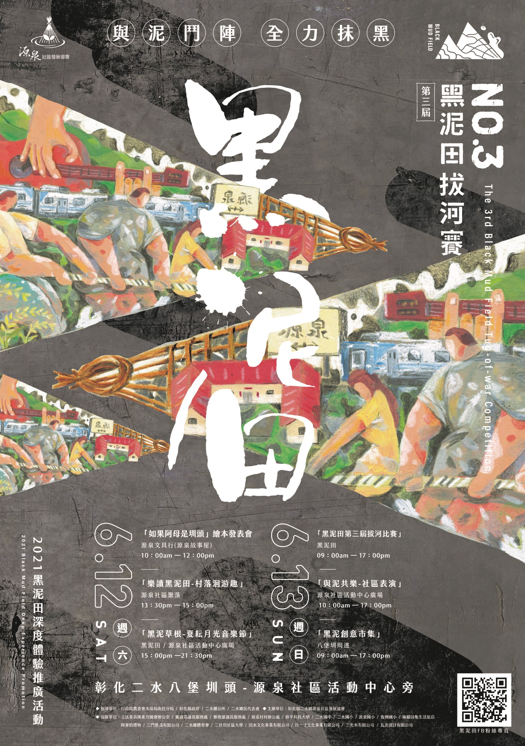 黑泥田文化相關活動將在6月12、13日登場。（源泉社區發展協會提供）