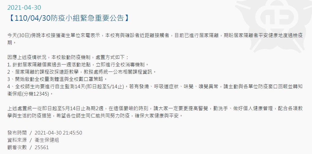 國立中正大學昨晚緊急在學校官網公告，表示該校有1名教師及3名學生與確診個案近距離接觸，目前4人已經進行居家隔離。（翻攝自中正大學官網）
