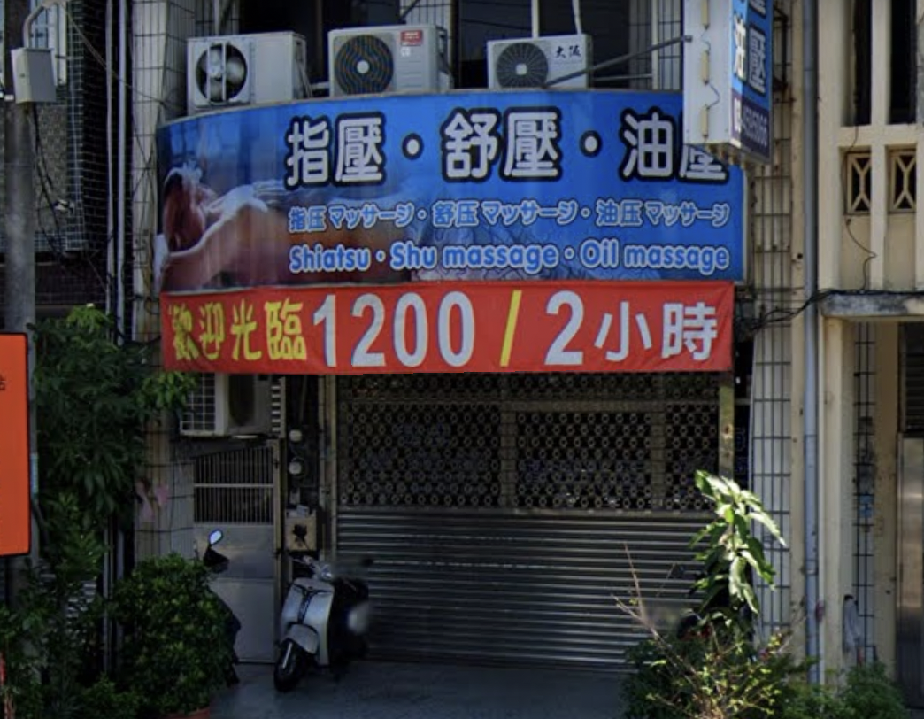 昨(4月30日)確診的案1128曾到中壢海越按摩店消費。(翻攝自Google Maps)