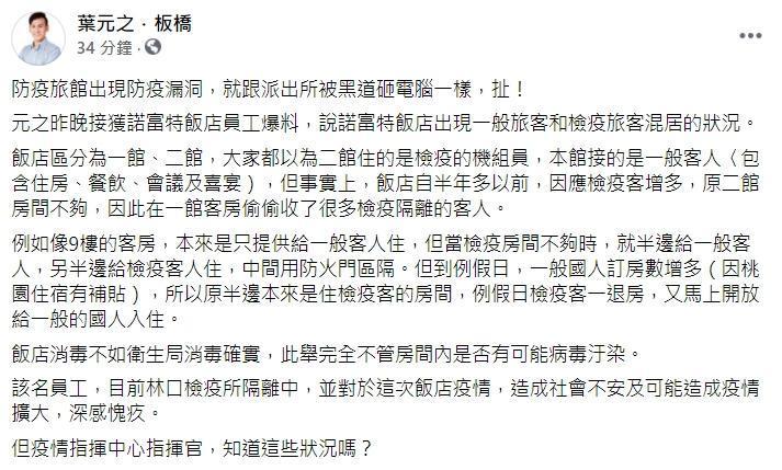 新北市議員葉元之接獲諾富特飯店員工爆料，稱飯店方的指示恐成防疫破口。（翻攝自「葉元之．板橋」臉書）