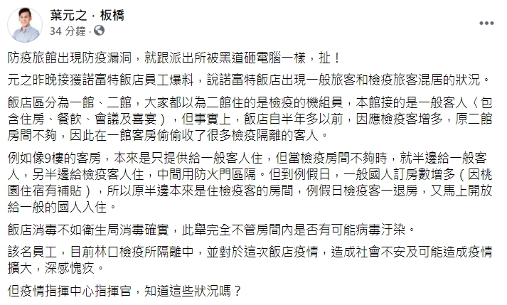 新北市議員葉元之接獲諾富特飯店員工爆料,稱飯店方的指示恐成防疫破口。(翻攝自「葉元之.板橋」臉書)