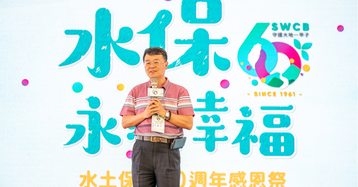 今水土保持局所舉辦的「水保60 永續幸福」活動，邀請水保英雄們回娘家敘舊。