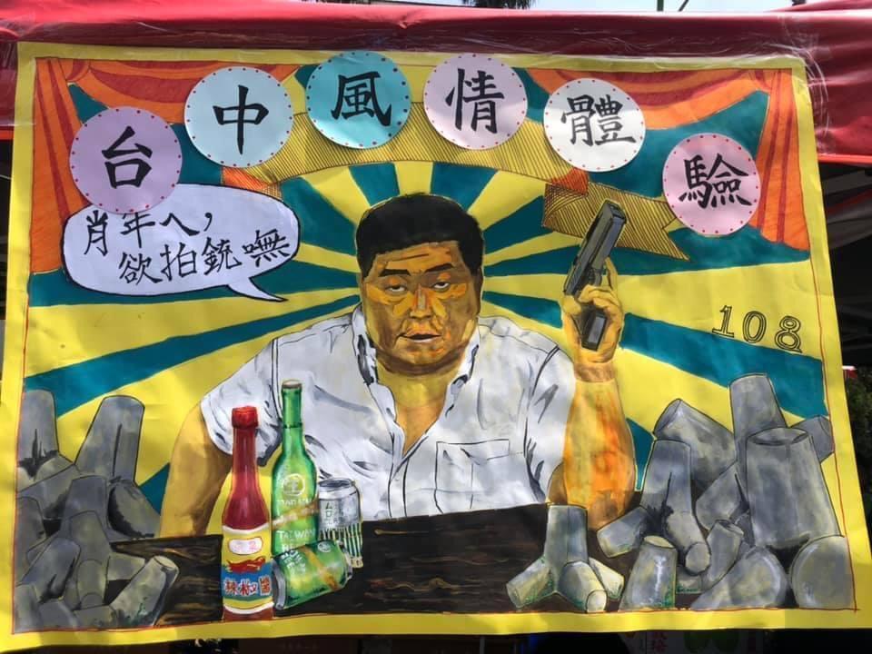 中一中有學生在園遊會擺出射氣球攤,並發會創意將顏清標畫成海報主角。(翻攝自PTT)