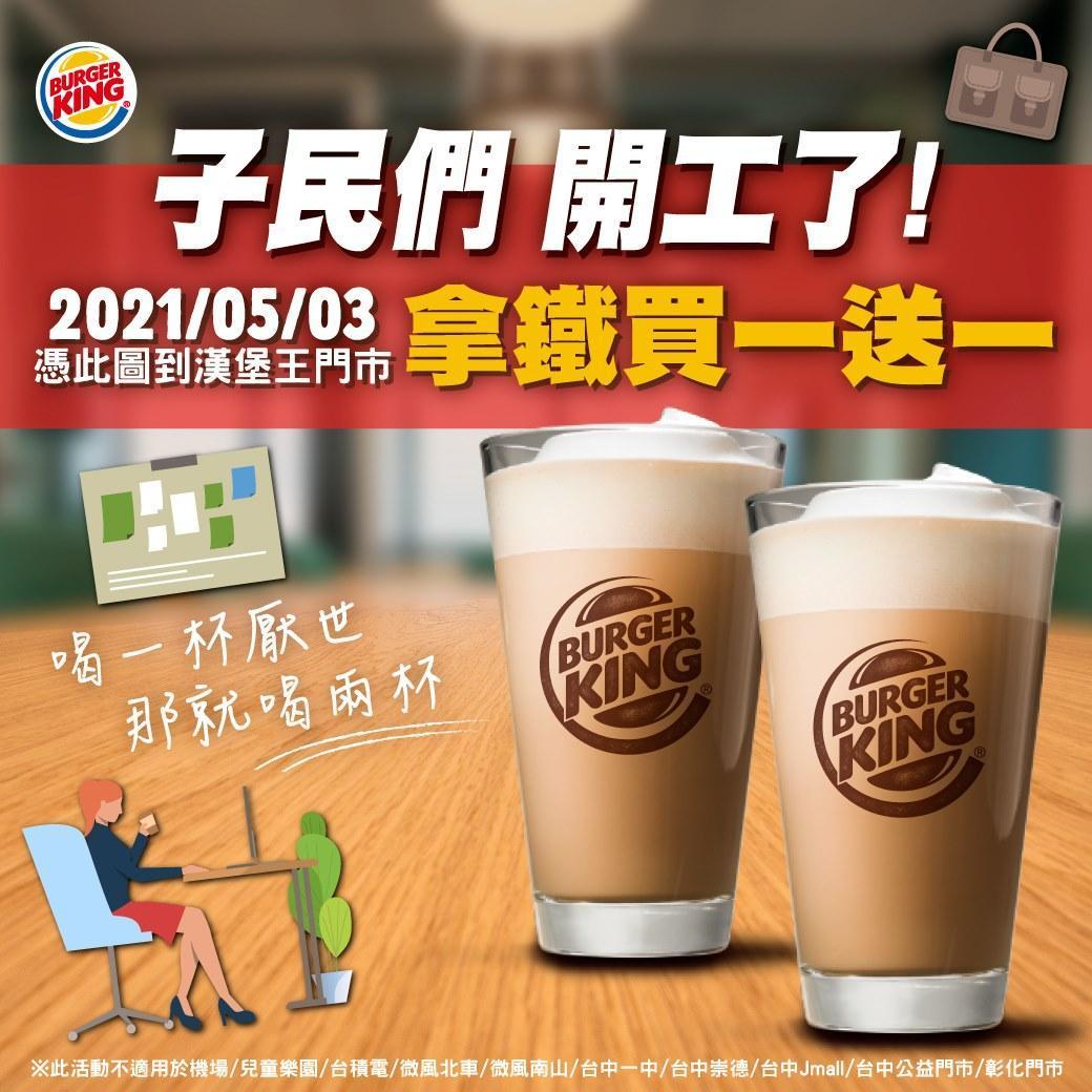 漢堡王推出今日限定拿鐵買一送一優惠。（翻攝自漢堡王臉書）