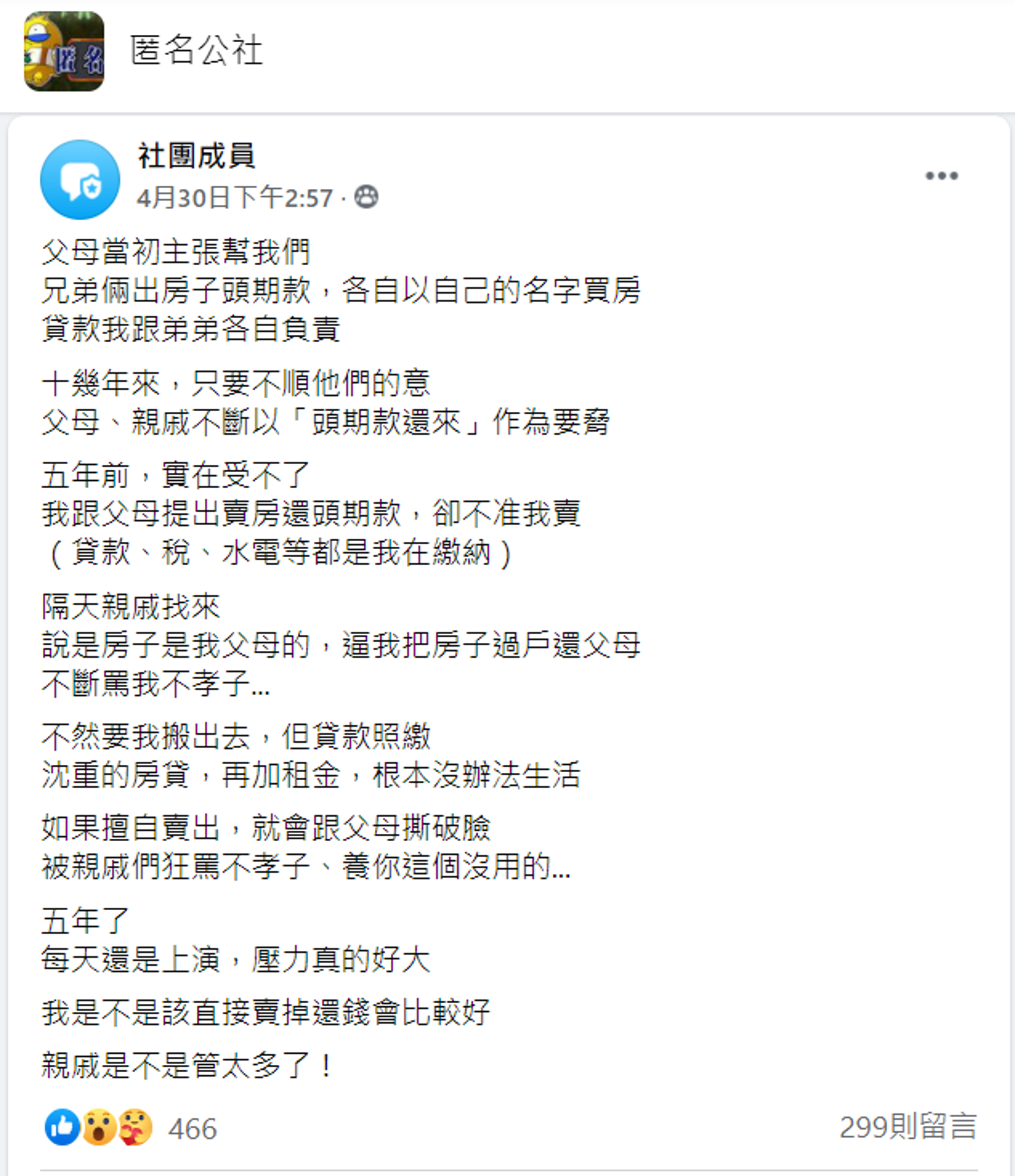 男網友買房後，除了面對父母的親情勒索外，連親戚也罵他不孝子，讓他心力交瘁。（翻攝臉書社團「匿名公社」）