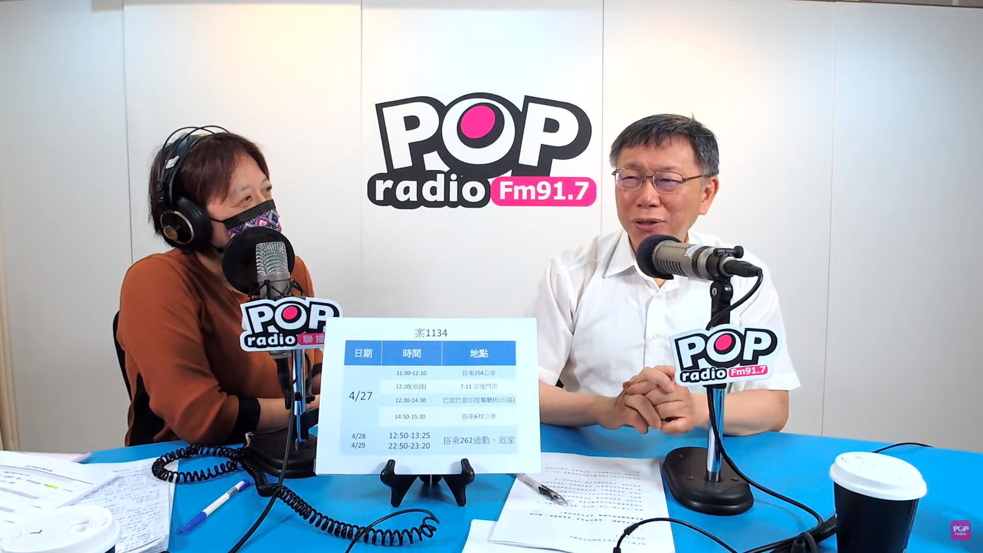 台北市長柯文哲（右）今上邱明玉（左）主持的《POP搶先爆》時表示，不應該不分青紅皂白就要求拔官。（翻攝自「POP Radio聯播網官方頻道」YouTube）