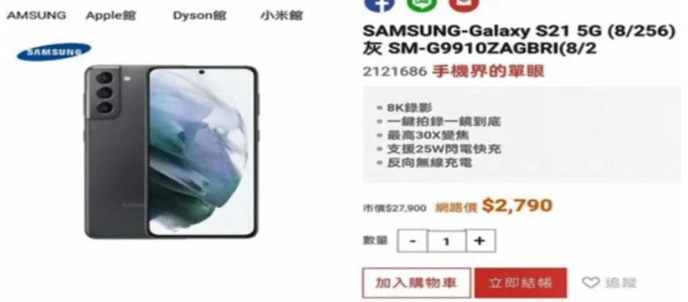 全國電子購物網錯標三星S21手機售價,最後仍認賠出貨,獲得網友好評。(翻攝自全國電子購物網網站)