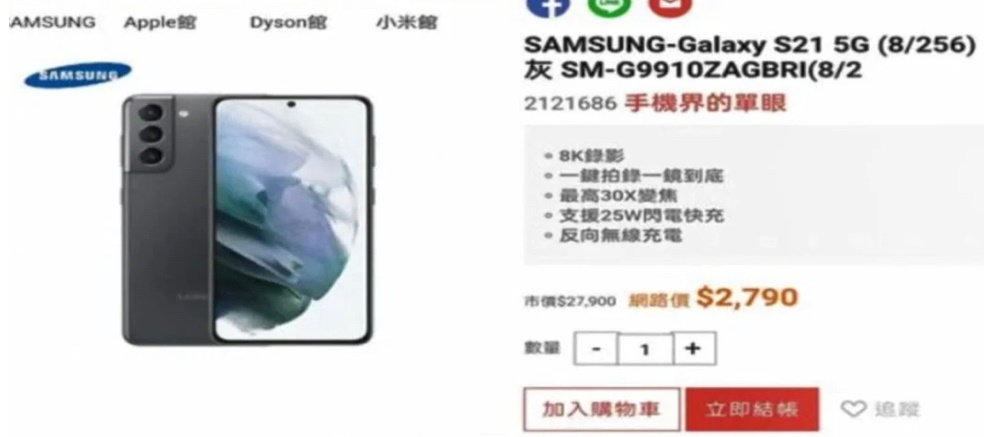 全國電子購物網錯標三星S21手機售價，最後仍認賠出貨，獲得網友好評。（翻攝自全國電子購物網網站）