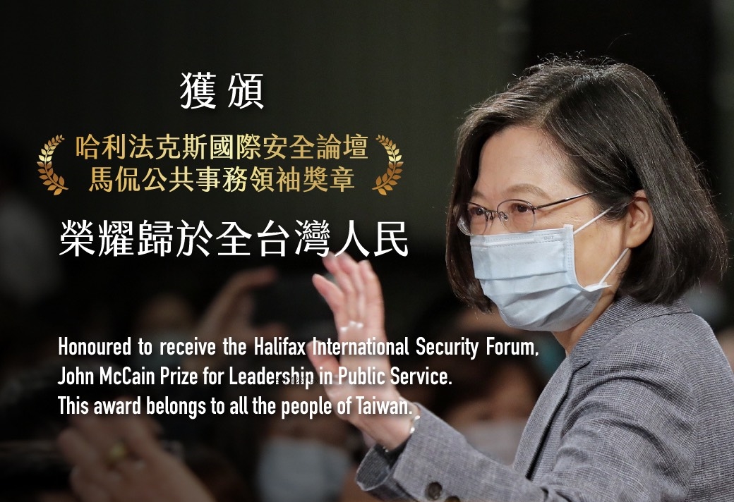 我國總統蔡英文正式獲哈利法克斯國際安全論壇頒發2020年之馬侃獎(John McCain Prize)。(翻攝自蔡英文臉書)