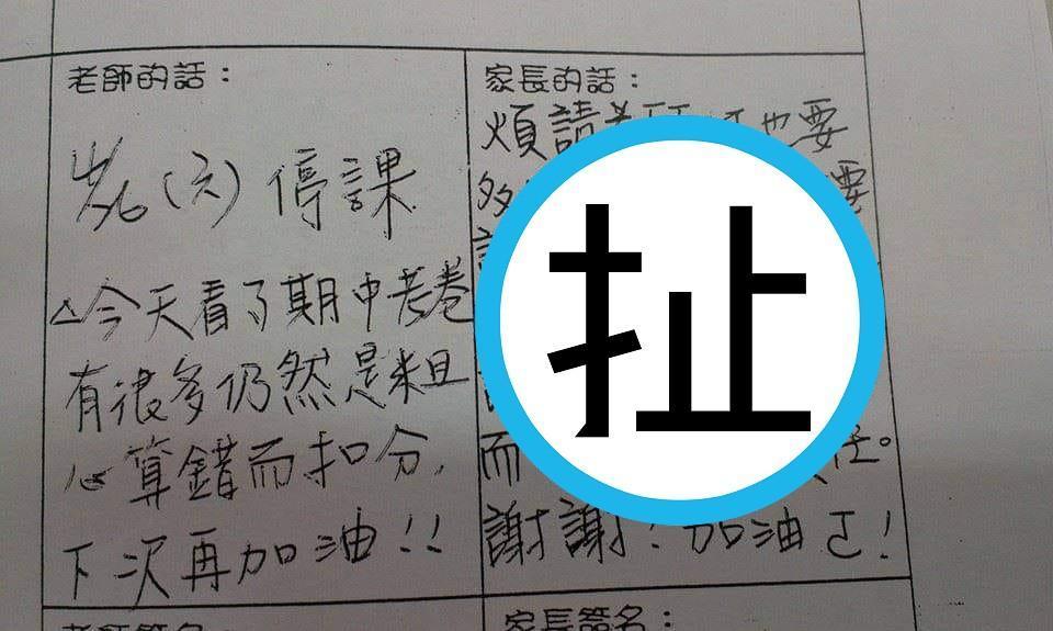 有老師在聯絡簿上留話要學生注意粗心,沒想到竟得到家長意外回覆。(翻攝自爆廢公社臉書社團)