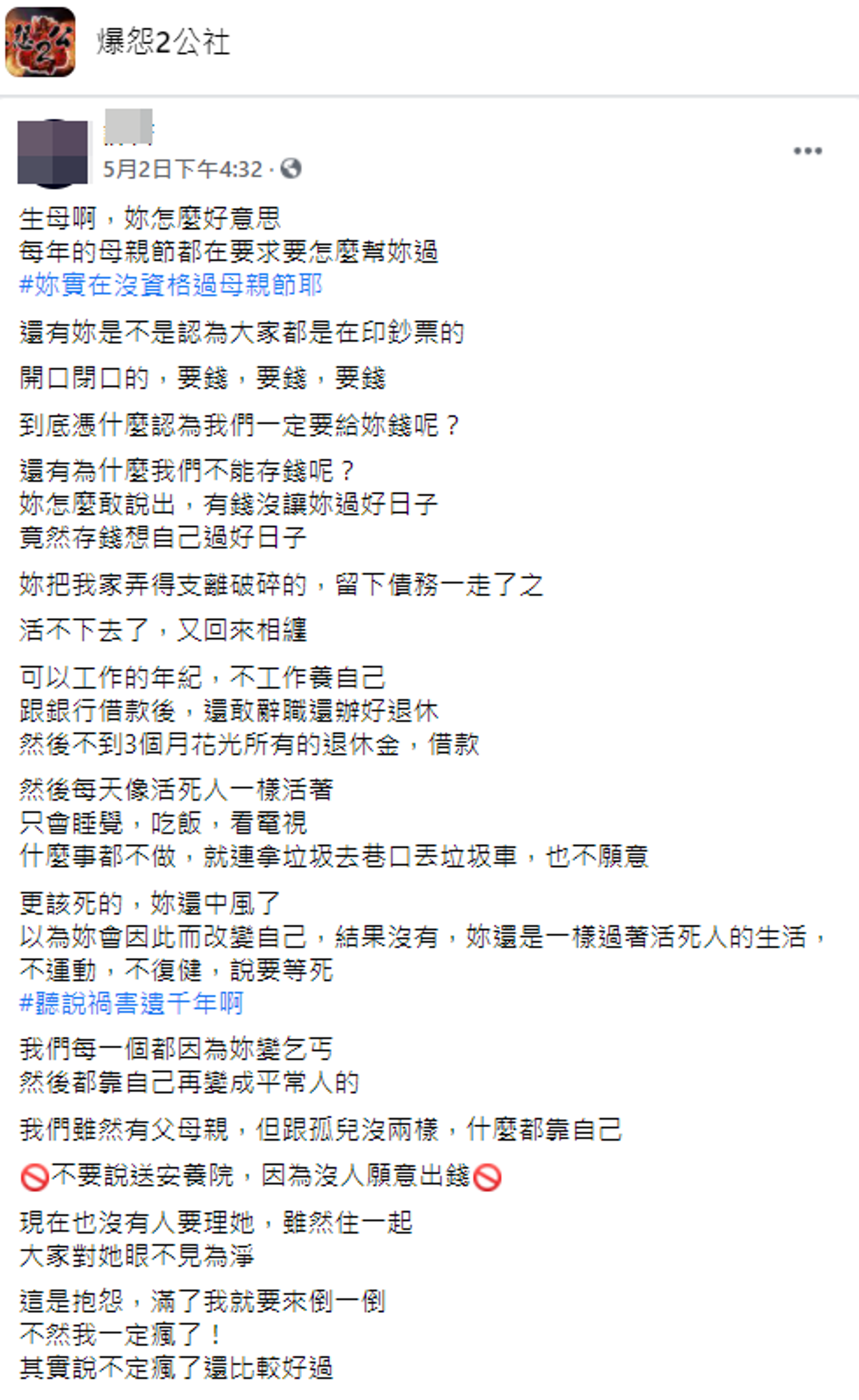 原PO發文抱怨，媽媽開口閉口就要錢，就連家務都不願分擔，中風也不肯復健，總嚷嚷著要等死。（翻攝自「爆料2公社」）
