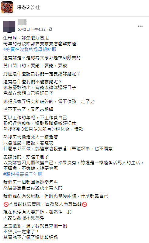 原PO發文抱怨，媽媽開口閉口就要錢，就連家務都不願分擔，中風也不肯復健，總嚷嚷著要等死。（翻攝自「爆料2公社」）