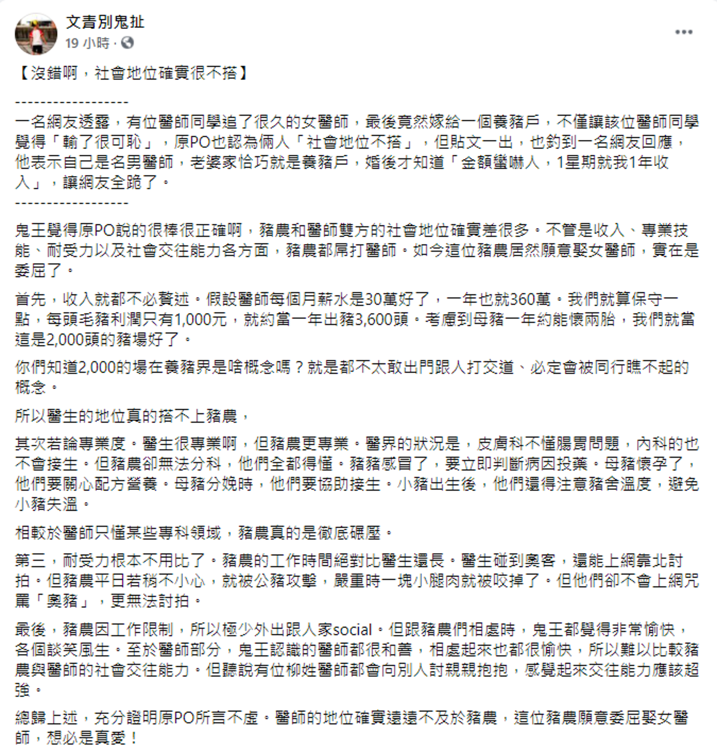 版主鬼王舉出三點豬農完勝醫生的原因。（授權臉書粉專「文青別鬼扯」）