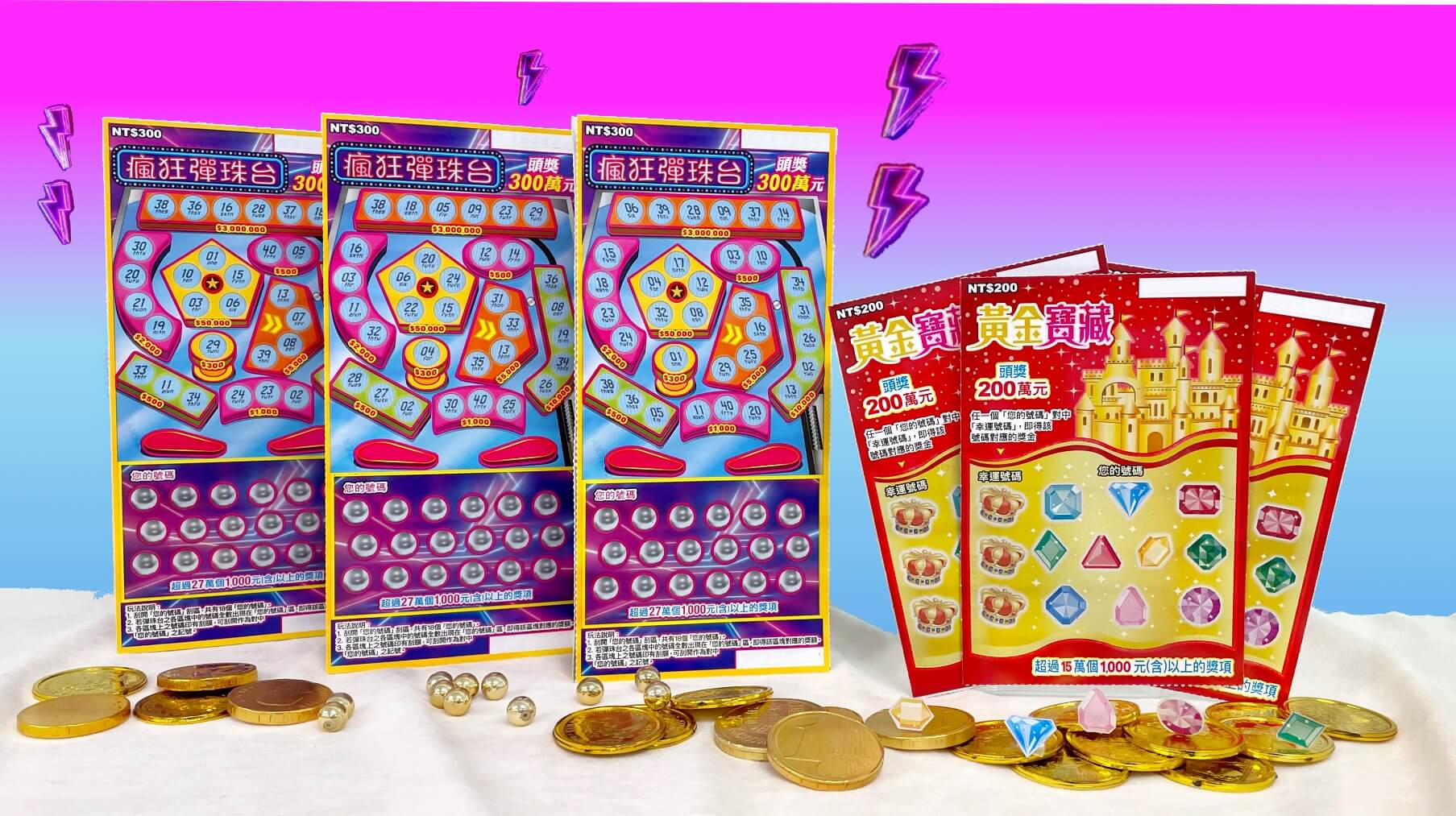 台灣彩券公司今（4日）推出2款全新主題刮刮樂「瘋狂彈珠台」「黃金寶藏」。（台彩提供）